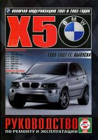BMW X5 с 1999-2007 бензин / дизель Пособие по эксплуатации и техническому обслуживанию