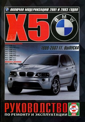 BMW X5 с 1999-2007 бензин / дизель Пособие по эксплуатации и техническому обслуживанию 