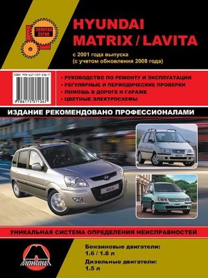 Hyundai Matrix / Lavita с 2001 и с 2008 бензин / дизель Книга по ремонту и техническому обслуживанию 