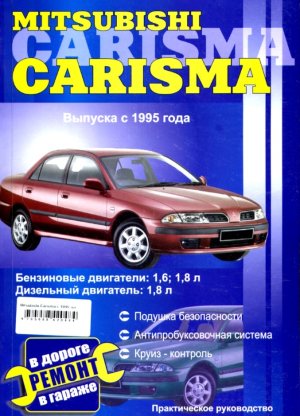 Mitsubishi Carisma с 1995 бензин / дизель Мануал по ремонту и эксплуатации 