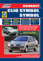 Renault Clio Symbol / Symbol с 2000-2008 бензин Мануал по ремонту и эксплуатации
