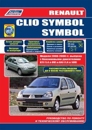 Renault Clio Symbol / Symbol с 2000-2008 бензин Мануал по ремонту и эксплуатации 
