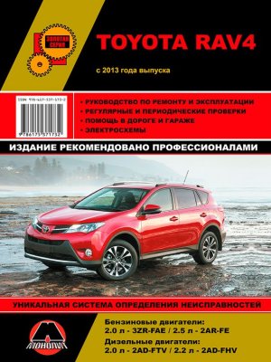 Toyota RAV4 с 2013 бензин / дизель Инструкция по ремонту и техническому обслуживанию 