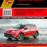 Toyota RAV4 с 2013 бензин / дизель Инструкция по ремонту и техническому обслуживанию - Книга Toyota RAV4 с 2013 Ремонт и техобслуживание