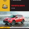 Toyota RAV4 с 2013 бензин / дизель Инструкция по ремонту и техническому обслуживанию - Книга Toyota RAV4 с 2013 Ремонт и техобслуживание