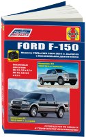 Ford F-150 с 2004-2014 бензин Пособие по ремонту и техническому обслуживанию