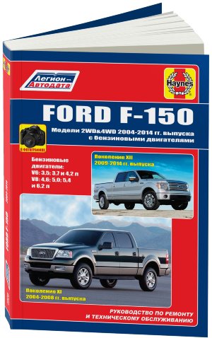Ford F-150 с 2004-2014 бензин Пособие по ремонту и техническому обслуживанию 
