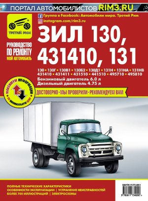 ЗИЛ 130 / 131 / 431410 Пособие по ремонту и эксплуатации 