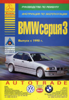 BMW 3 серии с 1990 бензин / дизель Книга по ремонту и техническому обслуживанию