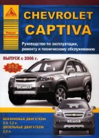 Chevrolet Captiva с 2006 бензин / дизель Пособие по ремонту и техническому обслуживанию