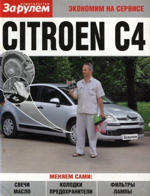 Citroen C4 с 2004 Пособие по замене расходников 
