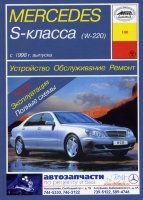 Mercedes-Benz S-класса W220 с 1998 бензин / дизель Инструкция по ремонту и эксплуатации