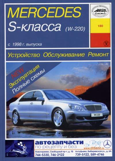 Купить книгу по ремонту и эксплуатации Mercedes S класс W цветные электросхемы