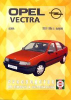Opel Vectra с 1988-1995 дизель Инструкция по ремонту и техническому обслуживанию