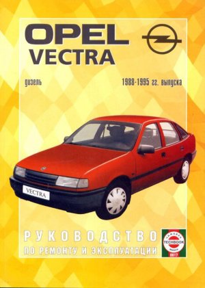 Opel Vectra с 1988-1995 дизель Инструкция по ремонту и техническому обслуживанию 