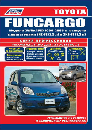 Toyota FunCargo с 1999-2005 бензин Книга по ремонту и техническому обслуживанию 