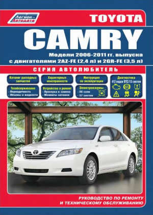 Toyota Camry с 2006-2011 бензин Книга по ремонту и техническому обслуживанию 