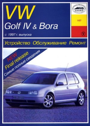 Volkswagen Golf  / Bora с 1997-2003 дизель Инструкция по ремонту и техническому обслуживанию 