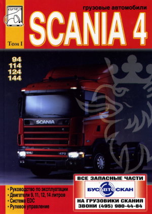 Scania 4 серии 94 / 114 / 124 / 144 том 1 Пособие по ремонту и техническому обслуживанию 