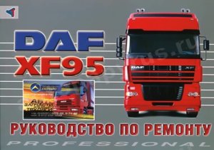 DАF XF95 Инструкция по ремонту и техническому обслуживанию 
