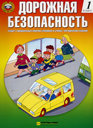 Учебная тетрадь Детская Дорожная Безопасность, 1 класс. Издательство Третий Рим.