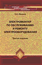 Электромонтер по обслуживанию и ремонту электрооборудования. Учебное пособие. Иванов Б. К. Издательство Феникс. 