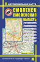 Смоленск, Смоленская область – автомобильная карта. Издательство Руз Ко.