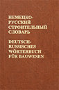 Немецко-русский строительный словарь/Deutsch-Russisches Worterbuch fur Bauwesen. Издательства: РУССО, Живой язык, 2004 г. не участвует в акцииСкидка 30%