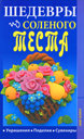 Шедевры из соленого теста. Зимина Н. В. Издательство Мир книги, 2010 г.