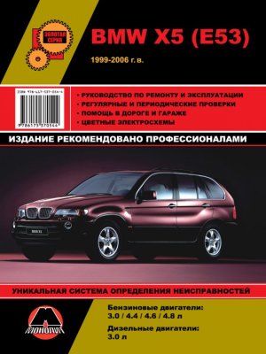 BMW Х5 с 1999-2006 бензин / дизель Инструкция по ремонту и техническому обслуживанию 