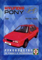 Hyundai Pony с 1985-1994 бензин Мануал по ремонту и техническому обслуживанию