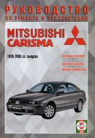Mitsubishi Carisma с 1995-2005 бензин / дизель Инструкция по ремонту и эксплуатации