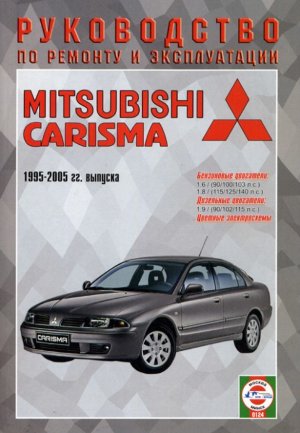 Mitsubishi Carisma с 1995-2005 бензин / дизель Инструкция по ремонту и эксплуатации 