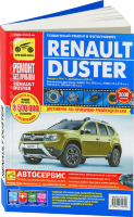 Renault Duster c 2011 и с 2015 бензин Инструкция по ремонту и эксплуатации