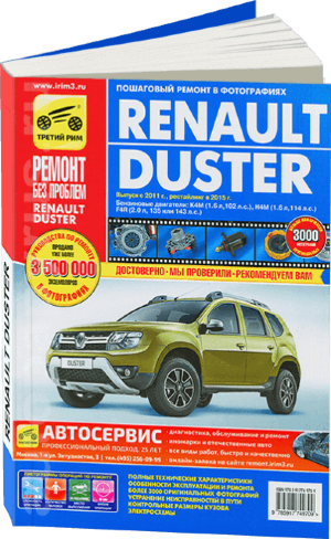 Renault Duster c 2011 и с 2015 бензин Инструкция по ремонту и эксплуатации 