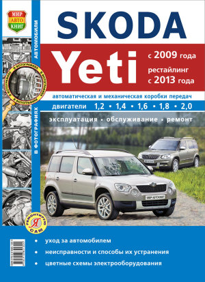 Skoda Yeti с 2009 и 2013 бензин Инструкция по ремонту и эксплуатации 