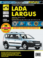  ВАЗ Lada Ларгус с 2016 бензин Руководство по ремонту и эксплуатации