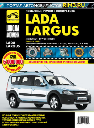  ВАЗ Lada Ларгус с 2016 бензин Руководство по ремонту и эксплуатации 