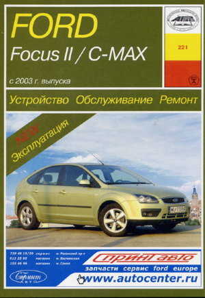 Ford Focus II / C-Max с 2003 бензин / дизель Пособие по ремонту и техническому обслуживанию 