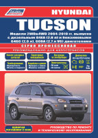 Hyundai Tucson с 2004-2010 бензин / дизель Книга по ремонту и техническому обслуживанию