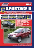 Kia Sportage с 2004 бензин / дизель Пособие по ремонту и техническому обслуживанию