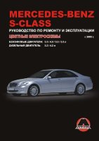 Mercedes-Benz S-класса W221 с 2005 бензин / дизель Книга по ремонту и эксплуатации