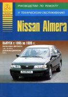 Nissan Almera с 1995-1999 бензин / дизель Книга по ремонту и эксплуатации