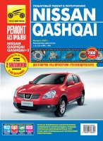 Nissan Qashqai / Qashqai+2 с 2007 бензин Инструкция по ремонту и эксплуатации