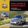 Opel Zafira с 2005 и с 2008 бензин / дизель Пособие по ремонту и техническому обслуживанию - Книга Opel Zafira с 2005 и с 2008 Ремонт и техобслуживание
