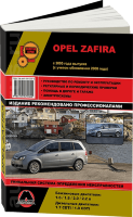 Opel Zafira с 2005 и с 2008 бензин / дизель Пособие по ремонту и техническому обслуживанию
