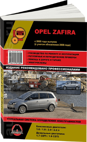 Opel Zafira с 2005 и с 2008 бензин / дизель Пособие по ремонту и техническому обслуживанию 
