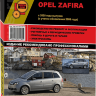 Opel Zafira с 2005 и с 2008 бензин / дизель Пособие по ремонту и техническому обслуживанию - Книга Opel Zafira с 2005 и с 2008 Ремонт и техобслуживание