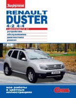 Renault Duster c 2011 бензин Пособие по ремонту и техническому обслуживанию