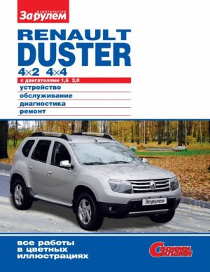 Renault Duster c 2011 бензин Пособие по ремонту и техническому обслуживанию 